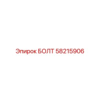 58215906 БОЛТ Epiroc