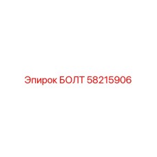 58215906 БОЛТ Epiroc