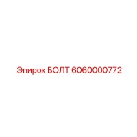 6060000772 БОЛТ Epiroc
