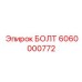 6060000772 БОЛТ Epiroc