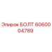 6060004789 БОЛТ Epiroc