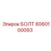 6060100093 БОЛТ Epiroc