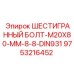9753216452 ШЕСТИГРАННЫЙ БОЛТ-M20X80-MM-8-8-DIN931 Epiroc