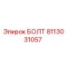 8113031057 Болт Эпирок (Epiroc)