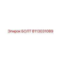 8113031089 Болт Эпирок (Epiroc)