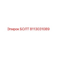 8113031089 Болт Эпирок (Epiroc)