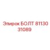 8113031089 Болт Эпирок (Epiroc)