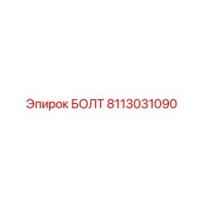 8113031090 Болт Эпирок (Epiroc)