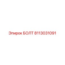 8113031091 Болт Эпирок (Epiroc)