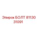 8113031091 Болт Эпирок (Epiroc)