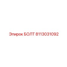 8113031092 Болт Эпирок (Epiroc)