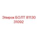 8113031092 Болт Эпирок (Epiroc)