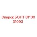 8113031093 БОЛТ Epiroc