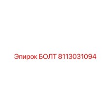 8113031094 БОЛТ Epiroc
