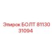 8113031094 БОЛТ Epiroc