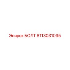8113031095 БОЛТ Epiroc