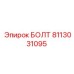 8113031095 БОЛТ Epiroc