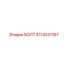 8113031167 БОЛТ Epiroc