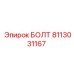 8113031167 БОЛТ Epiroc
