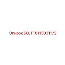 8113031172 БОЛТ Epiroc