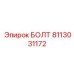 8113031172 БОЛТ Epiroc