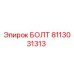 Фотография болта Epiroc с номером 8113031313 для буровых машин