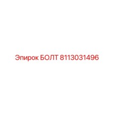 Изображение болта Epiroc 8113031496 с антифрикционным покрытием