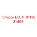 Изображение болта Epiroc 8113031496 с антифрикционным покрытием