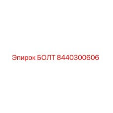8440300606 БОЛТ Epiroc