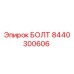 8440300606 БОЛТ Epiroc