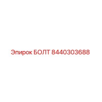 8440303688 БОЛТ Epiroc