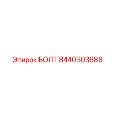 Оригинальный болт Epiroc 8440303688