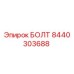 Оригинальный болт Epiroc 8440303688