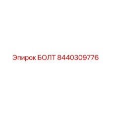8440309776 БОЛТ (Epiroc)