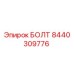8440309776 БОЛТ (Epiroc)