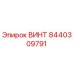 8440309791 ВИНТ Epiroc