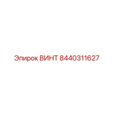 8440311627 ВИНТ Epiroc