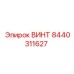 8440311627 ВИНТ Epiroc