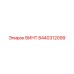 8440312099 ВИНТ Epiroc