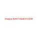 8440312206 ВИНТ Epiroc