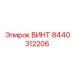 8440312206 ВИНТ Epiroc