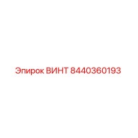 8440360193 ВИНТ Epiroc