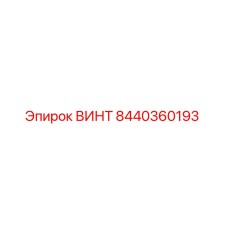 8440360193 ВИНТ Epiroc