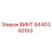 8440360193 ВИНТ Epiroc