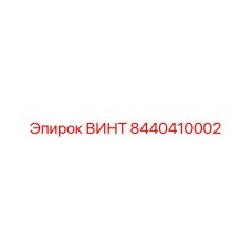 8440410002 ВИНТ Epiroc