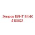 8440410002 ВИНТ Epiroc