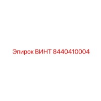 8440410004 ВИНТ Epiroc
