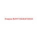 8440410004 ВИНТ Epiroc