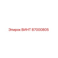 87000805 ВИНТ Epiroc