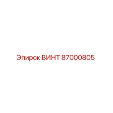 87000805 ВИНТ Epiroc